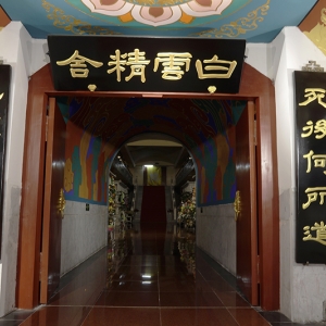 怀思堂白云精舍